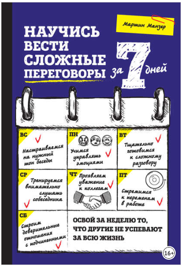 Научись вести сложные переговоры за 7 дней - Манзе_0.png